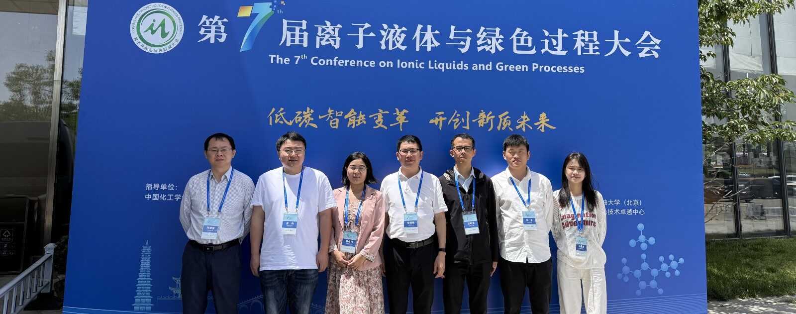 第七届全国离子液体与绿色过程会议