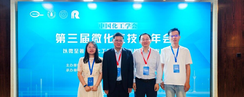 第三届微化工技术年会